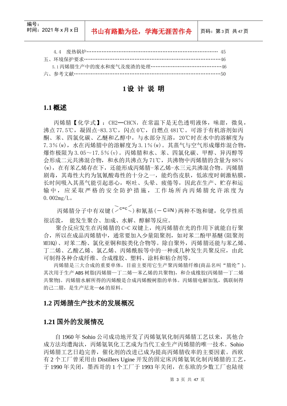 年产3000吨丙烯氰(AN)合成工段换热器工艺设计1_第3页