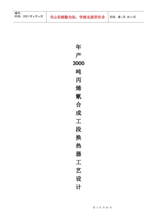 年产3000吨丙烯氰(AN)合成工段换热器工艺设计1