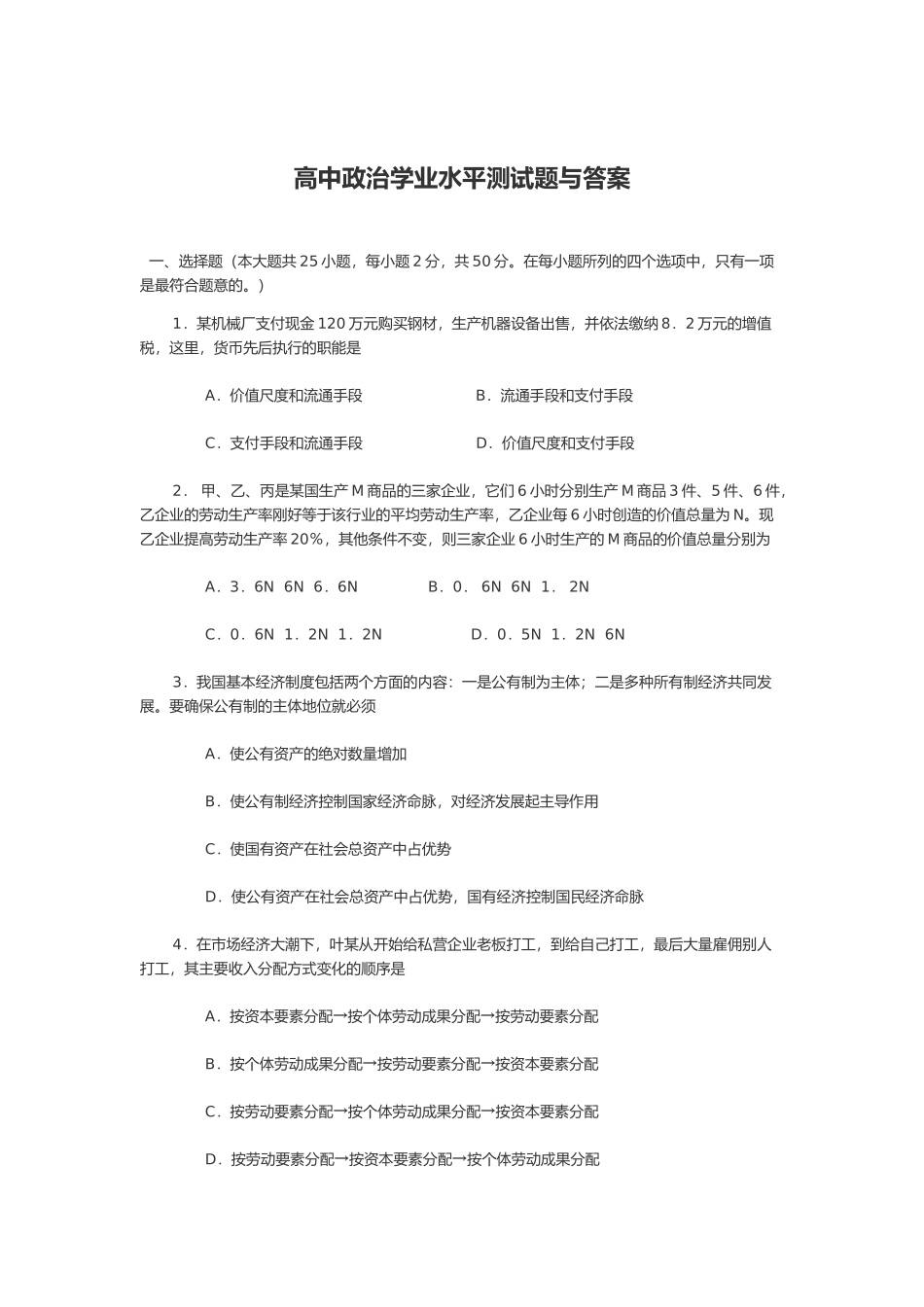 高中政治学业水平测试题_第1页