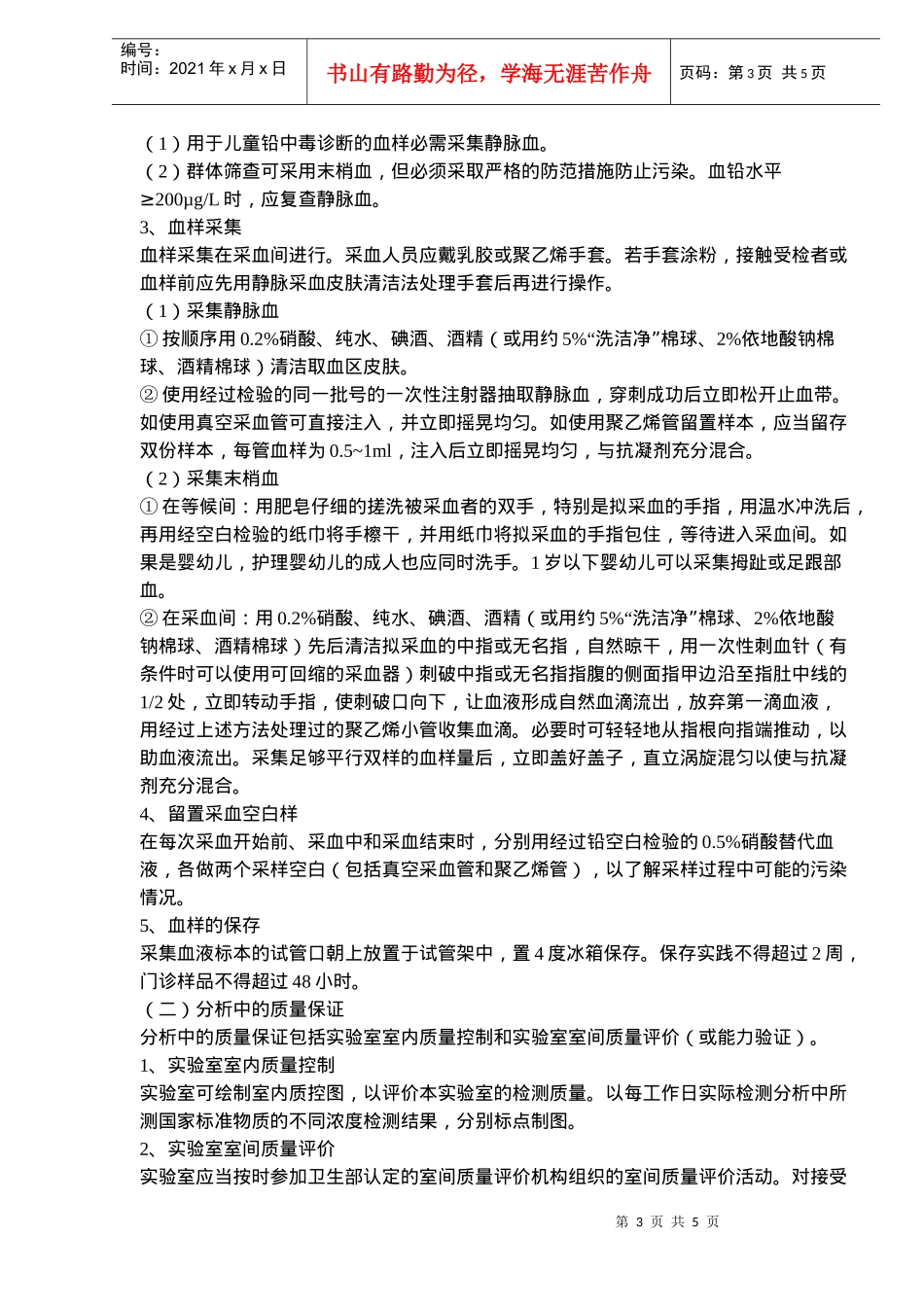 血铅临床检验技术规范(doc8)(1)_第3页
