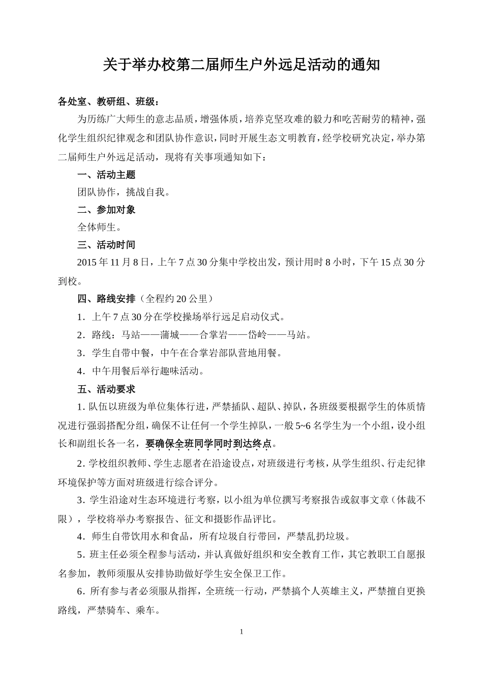 2015年秋季远足活动方案_第1页