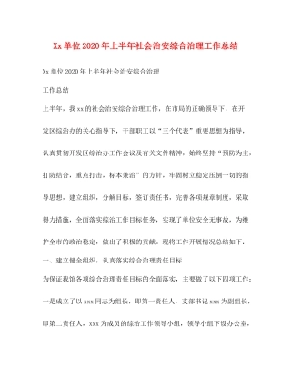 单位年上半年社会治安综合治理工作总结