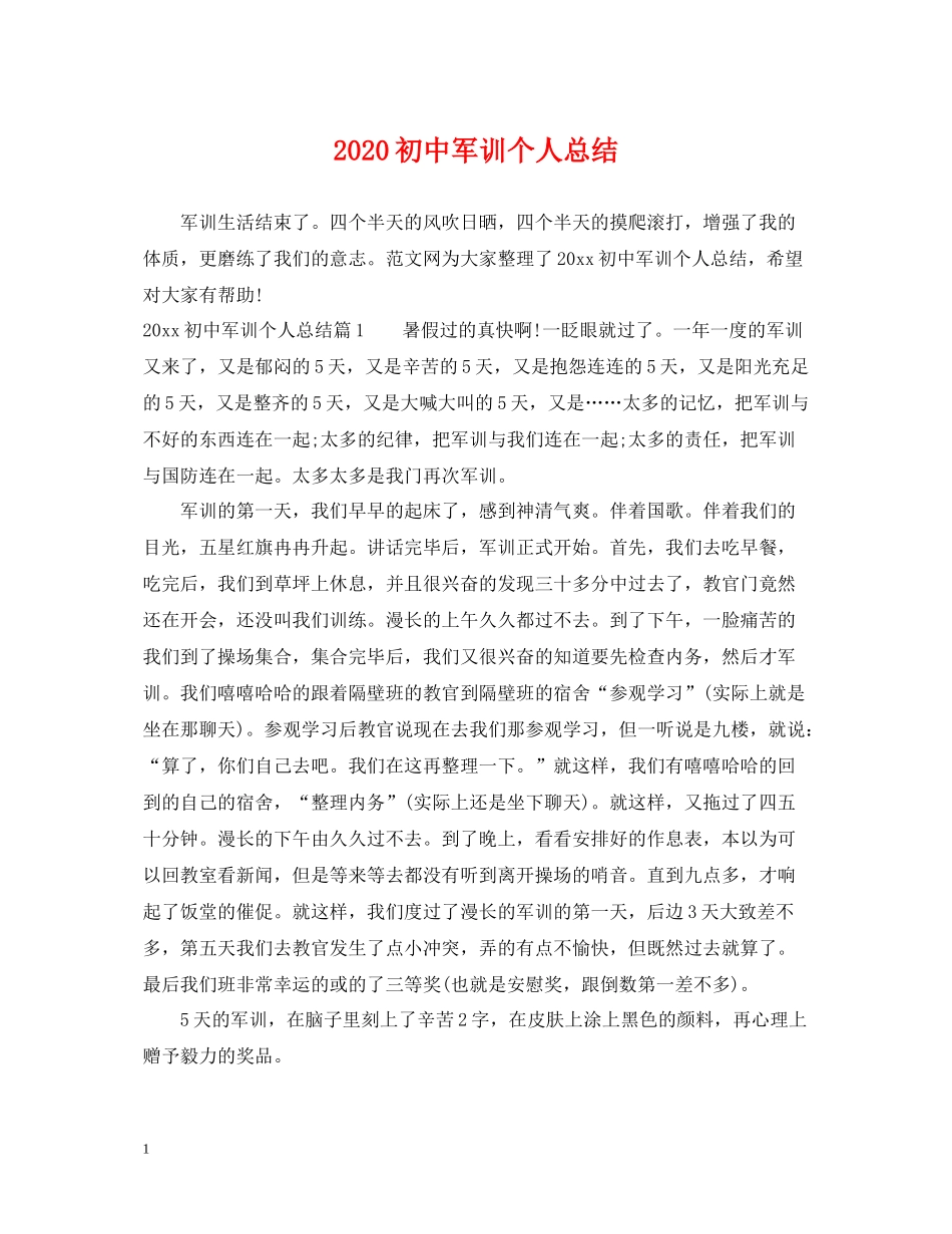 初中军训个人总结_第1页