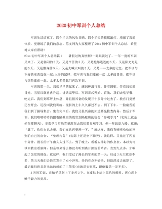 初中军训个人总结