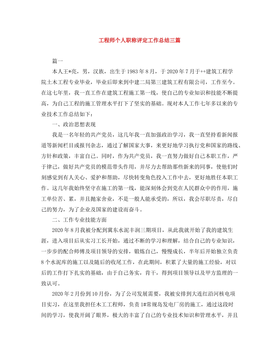 工程师个人职称评定工作总结三篇_第1页