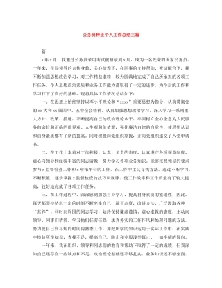 公务员转正个人工作总结三篇