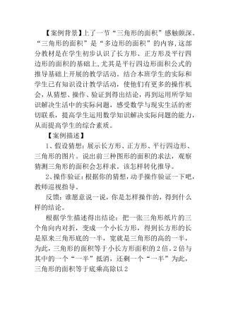 小学数学教学案例—《三角形的面积》