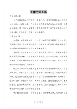 工作方案6篇