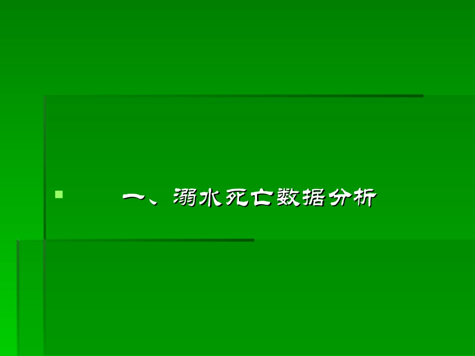 中小学防溺水专项教育课件_第2页