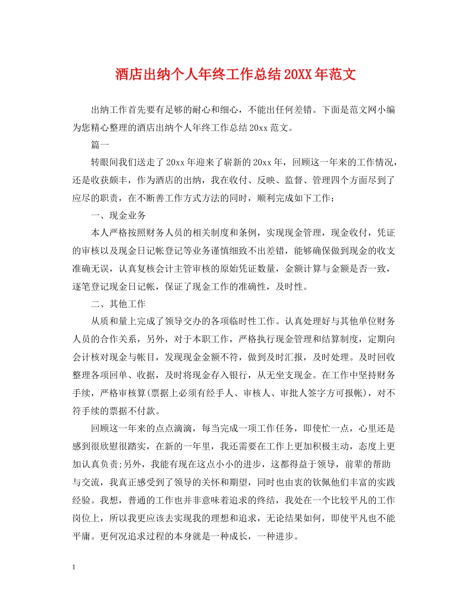 酒店出纳个人年终工作总结范文_第1页
