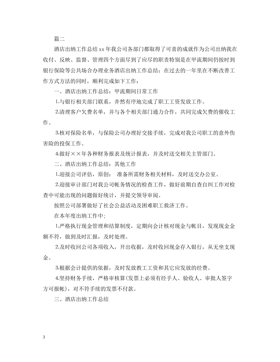 酒店出纳个人年终工作总结范文_第3页