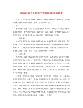 酒店出纳个人年终工作总结范文