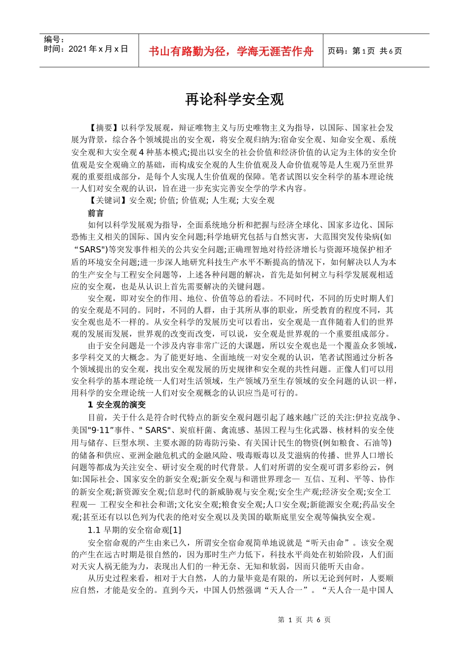 再论科学安全观_第1页