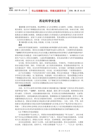 再论科学安全观