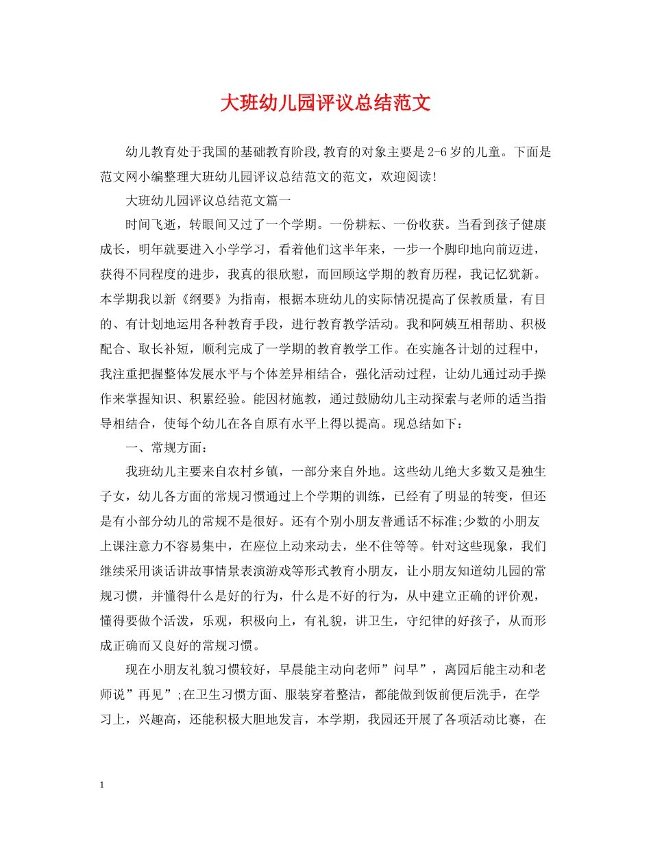 大班幼儿园评议总结范文_第1页