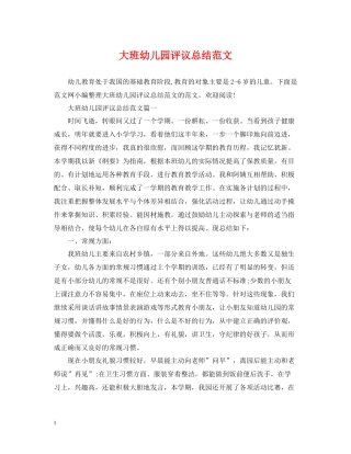 大班幼儿园评议总结范文