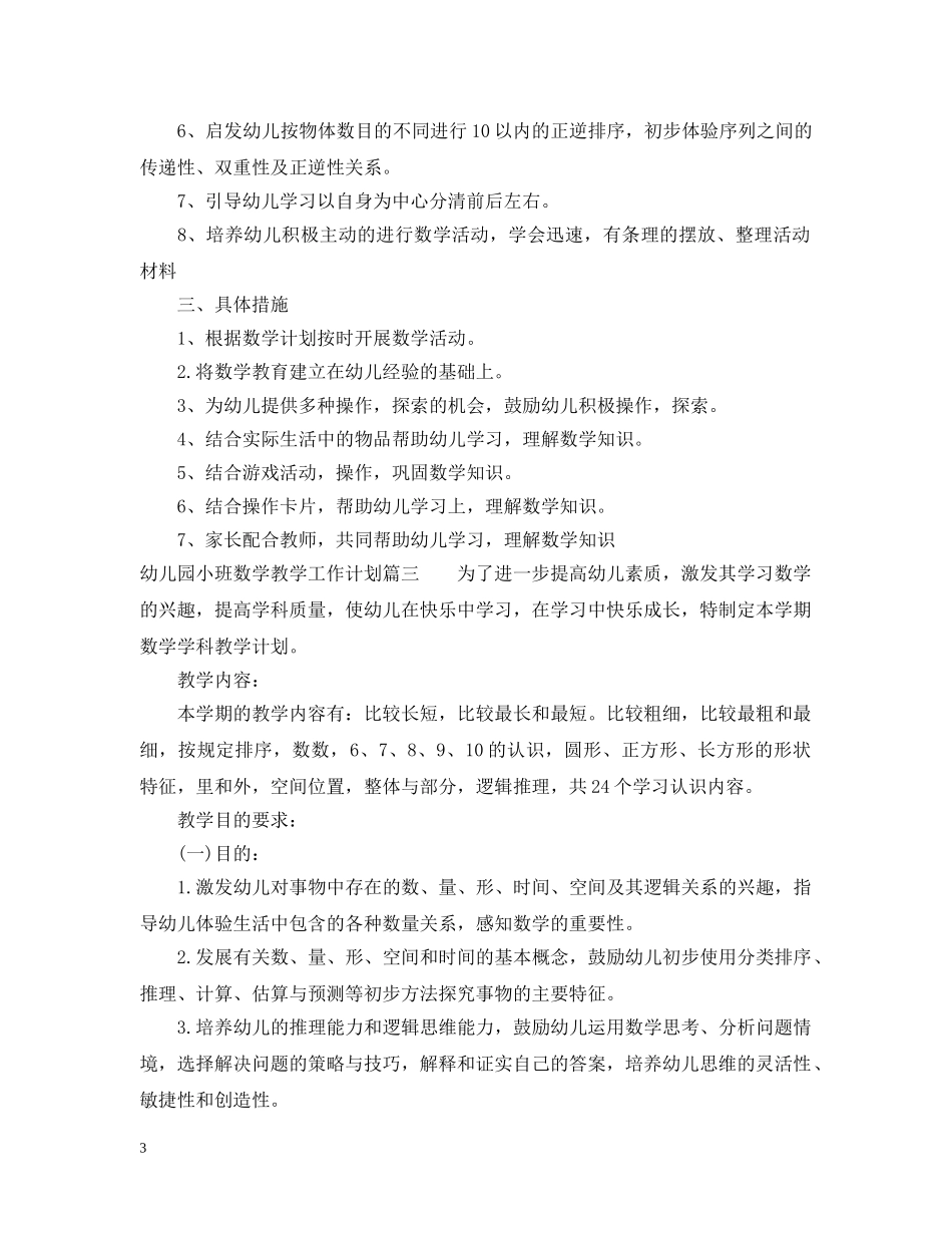 幼儿园小班数学教学工作计划 _第3页