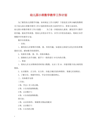 幼儿园小班数学教学工作计划 