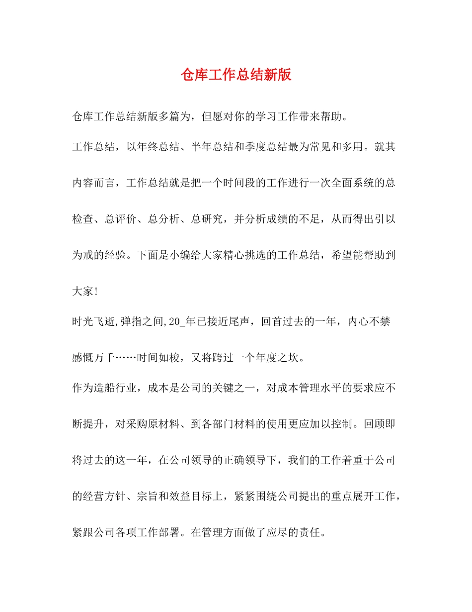 仓库工作总结新版_第1页