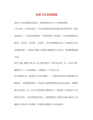 仓库工作总结新版