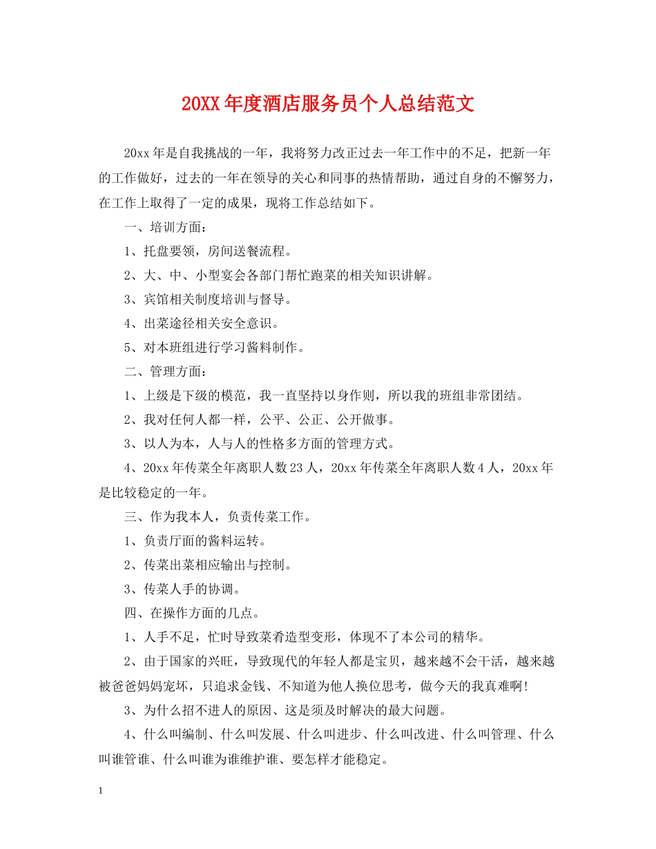 酒店服务员个人总结范文2_第1页