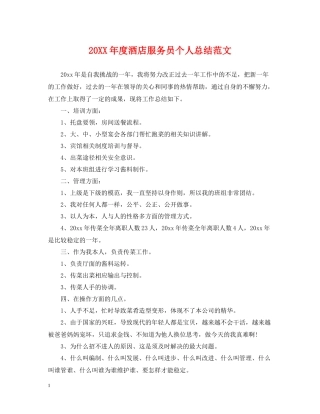 酒店服务员个人总结范文2