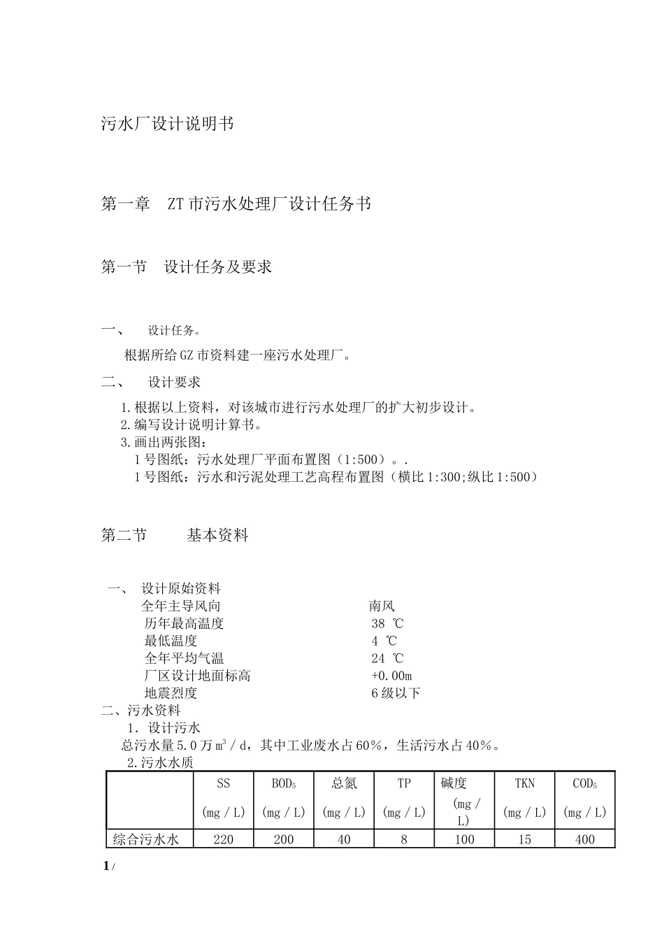 5万吨城市污水处理厂(A20工艺)设计说明书_第1页
