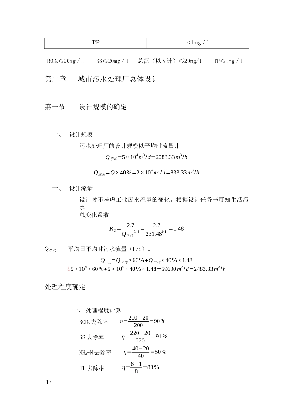 5万吨城市污水处理厂(A20工艺)设计说明书_第3页