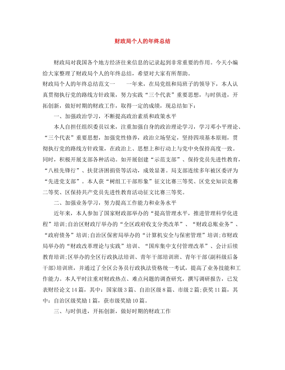 财政局个人的年终总结_第1页