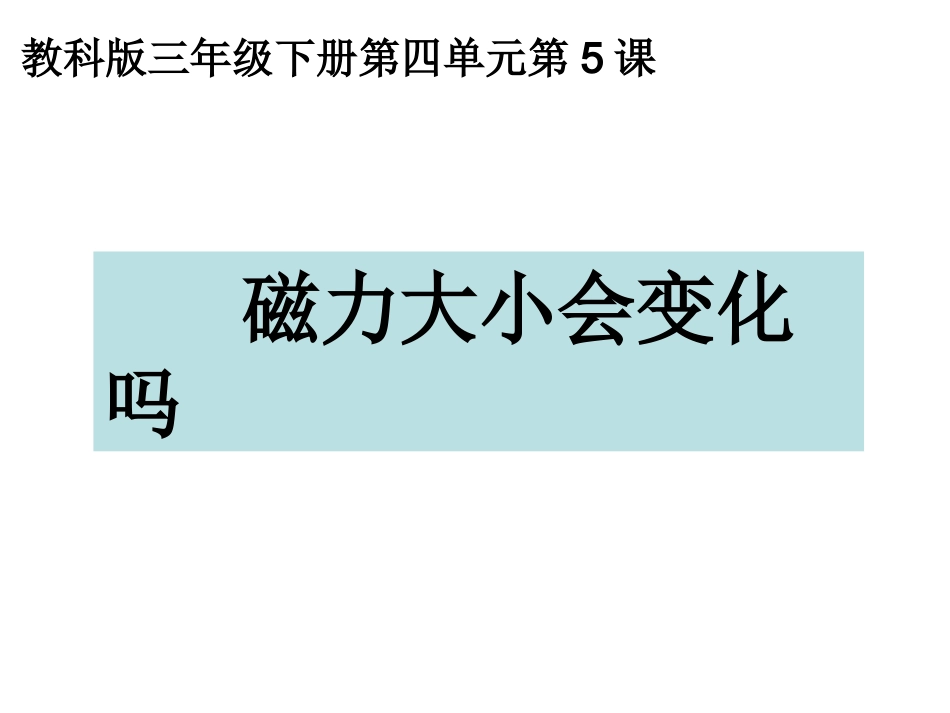 三下四5磁力大小会变化吗_第1页