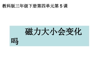 三下四5磁力大小会变化吗