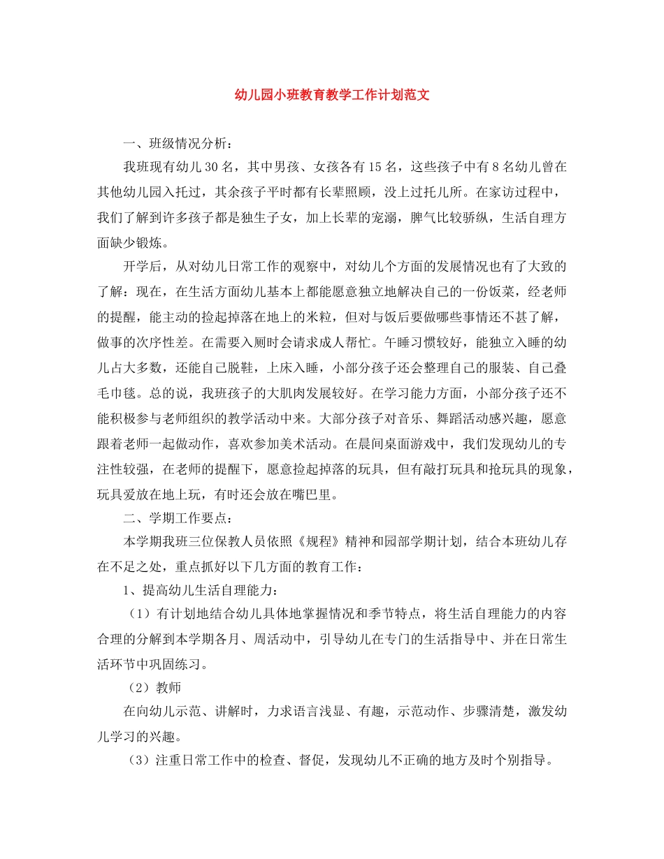 幼儿园小班教育教学工作计划范文 _第1页