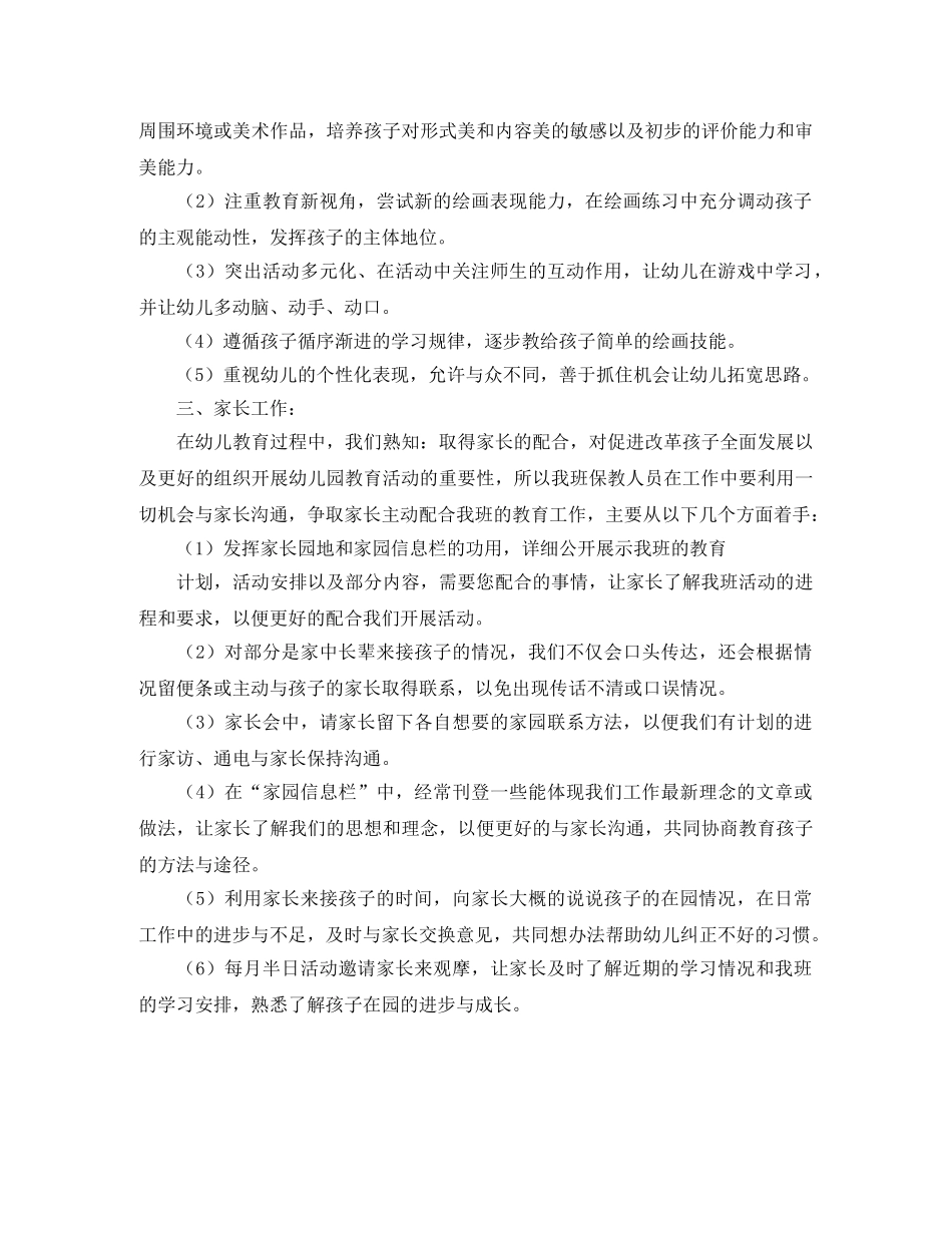 幼儿园小班教育教学工作计划范文 _第3页