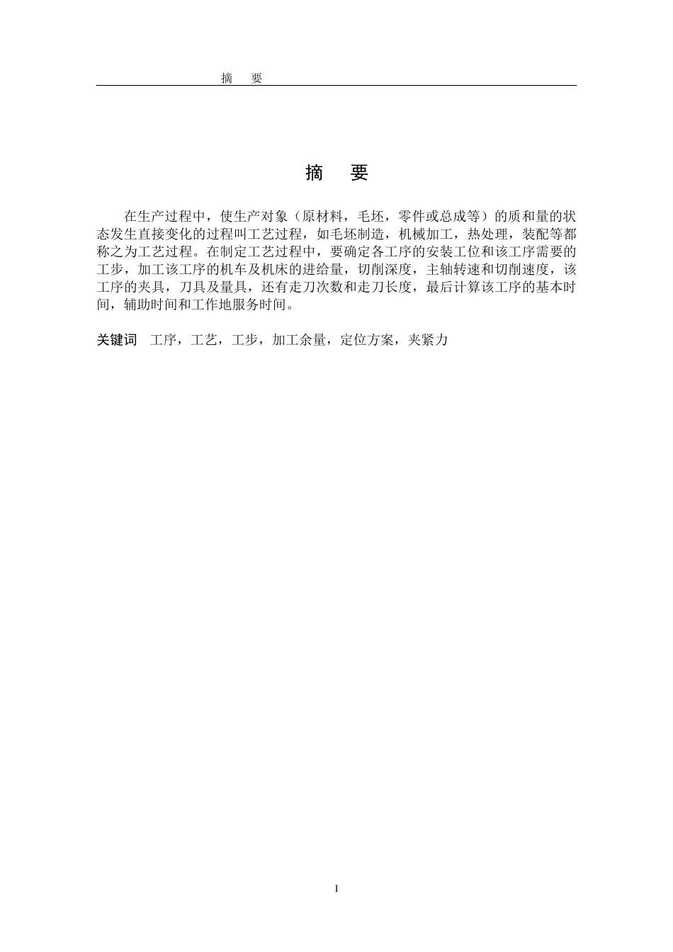 毕业设计（论文）ca6140机床后托架加工工艺及夹具设计_第3页