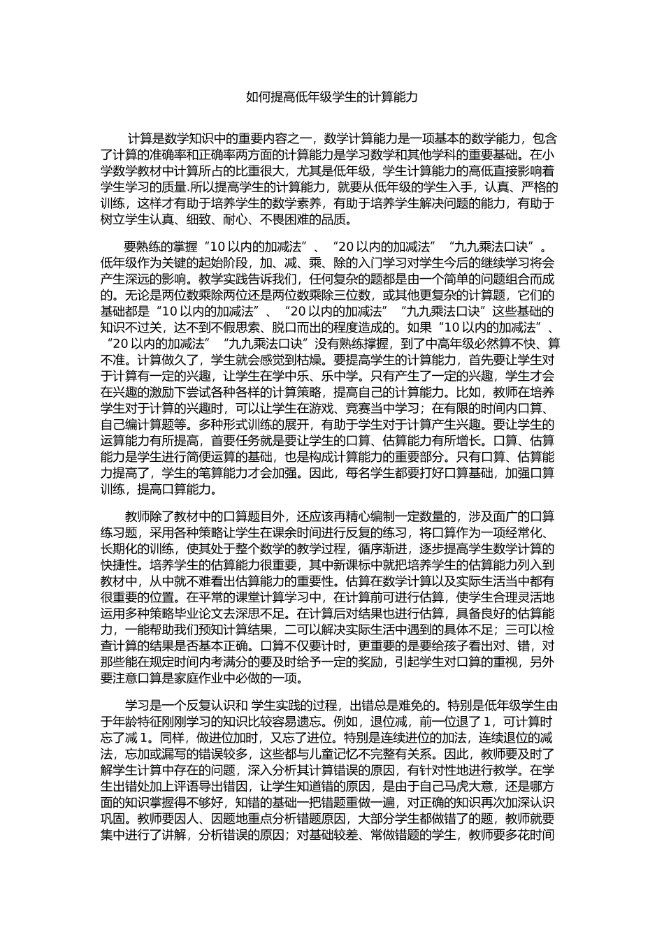 如何提高低年级学生的计算能力_第1页