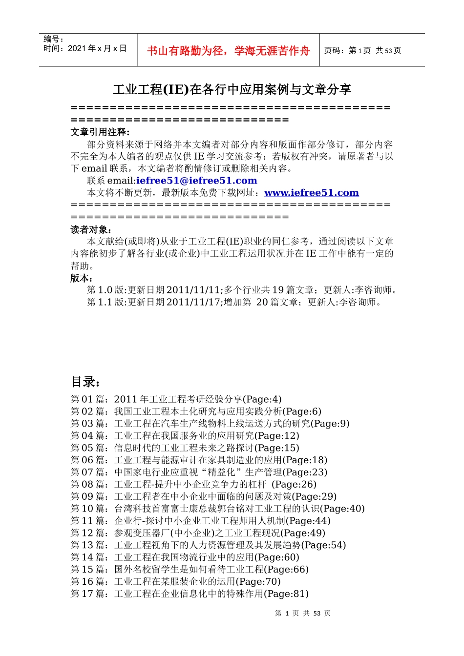 工业工程(IE)在各行中应用案例与文章分享-v11_第1页