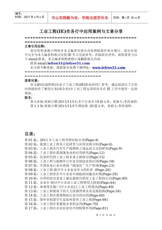 工业工程(IE)在各行中应用案例与文章分享-v11