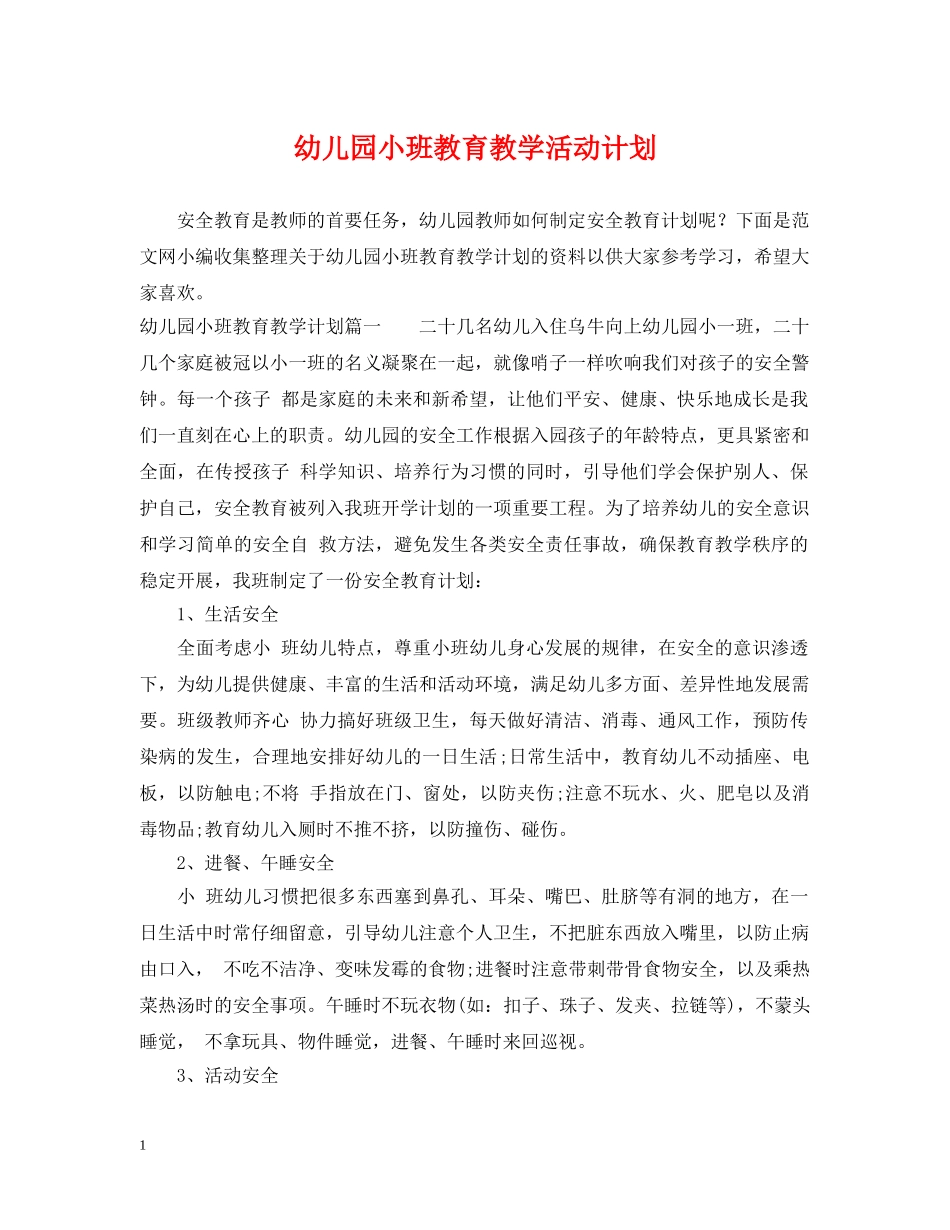 幼儿园小班教育教学活动计划 _第1页