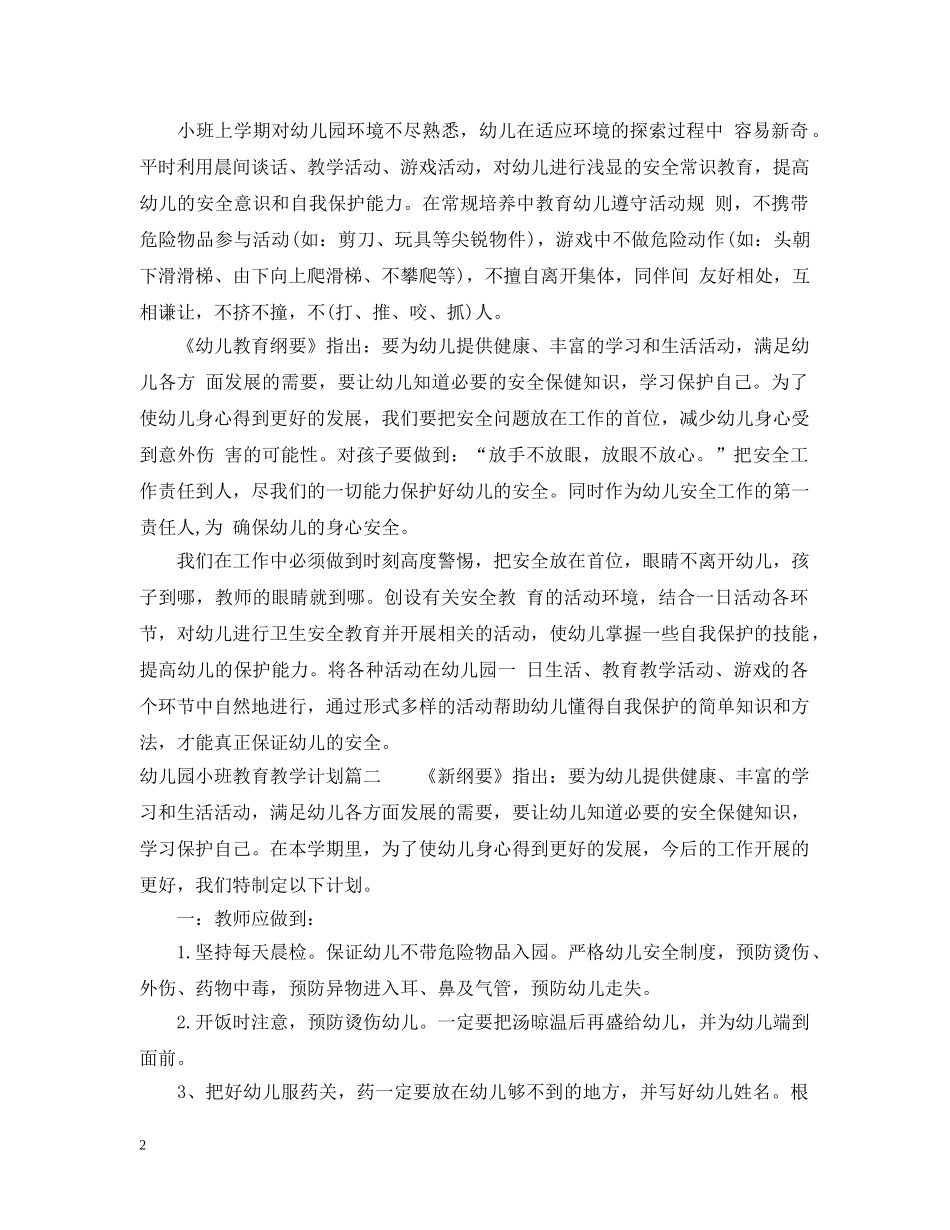 幼儿园小班教育教学活动计划 _第2页