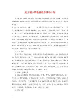 幼儿园小班教育教学活动计划 