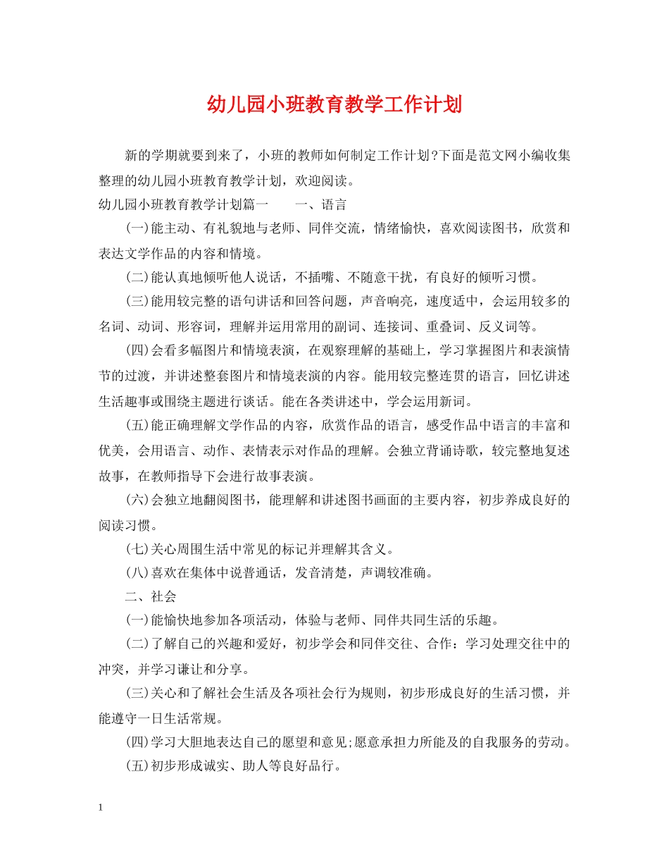 幼儿园小班教育教学工作计划 _第1页
