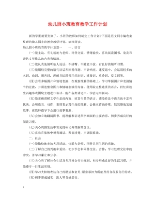 幼儿园小班教育教学工作计划 