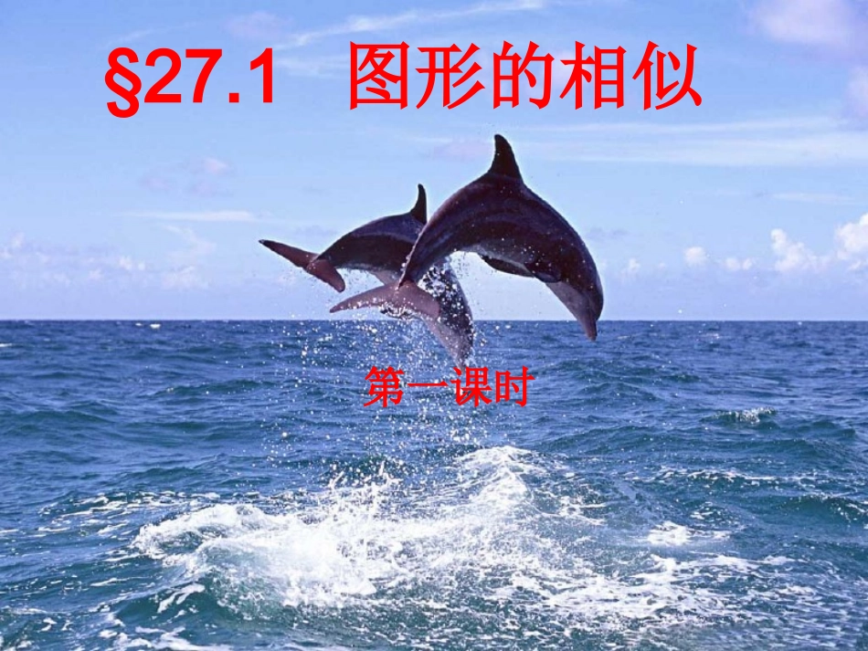 图形的相似公开课__第课时_第1页