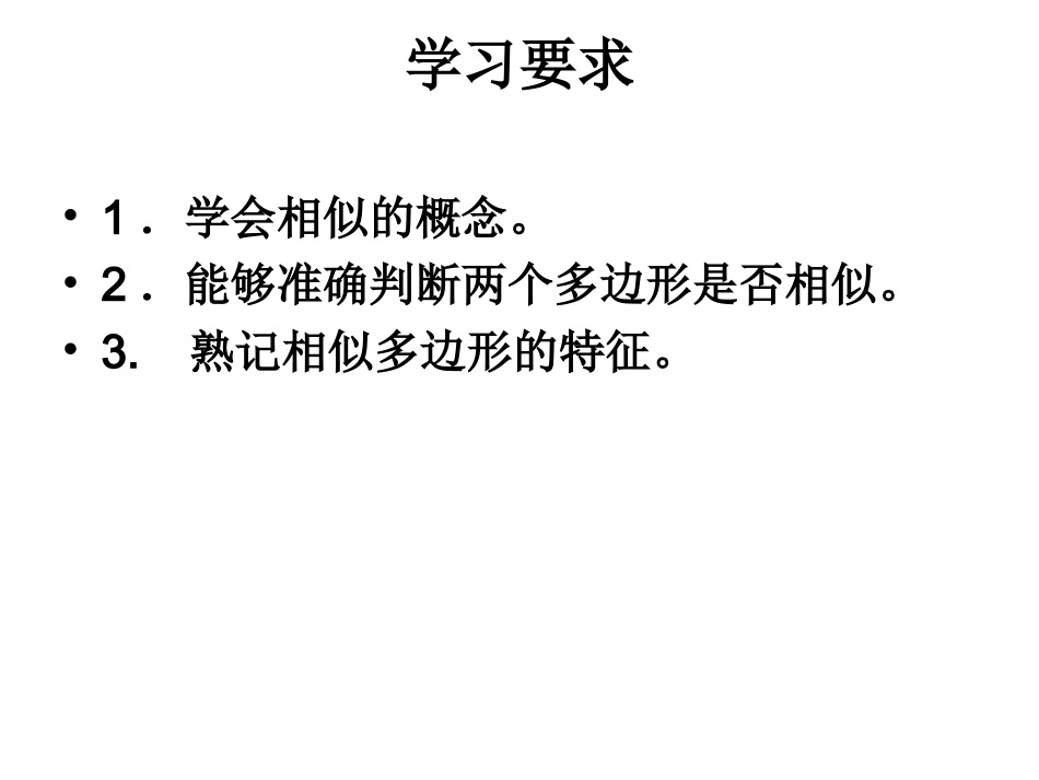 图形的相似公开课__第课时_第2页