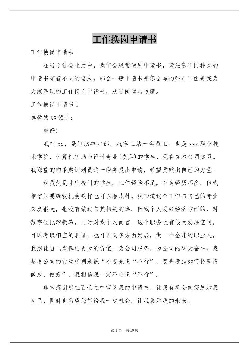 工作换岗申请书_第1页