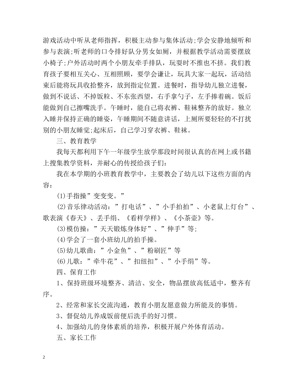 幼儿园小班教育教学工作总结 _第2页