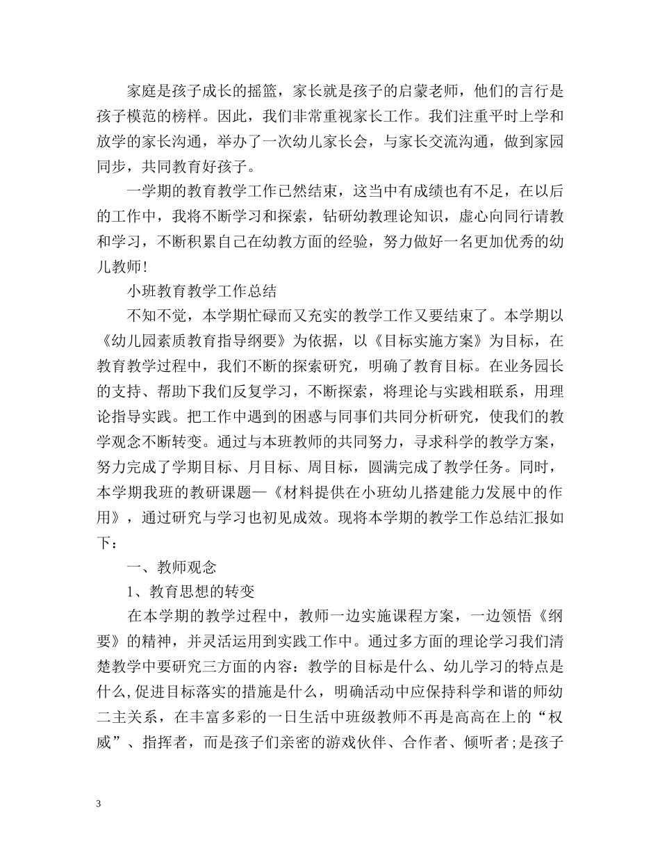 幼儿园小班教育教学工作总结 _第3页