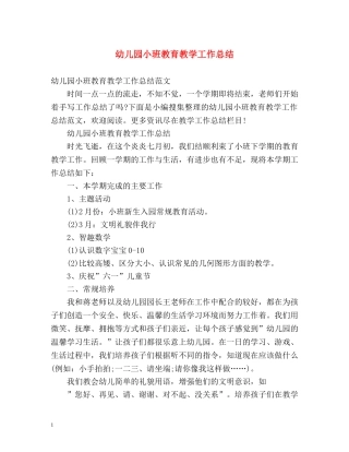 幼儿园小班教育教学工作总结 