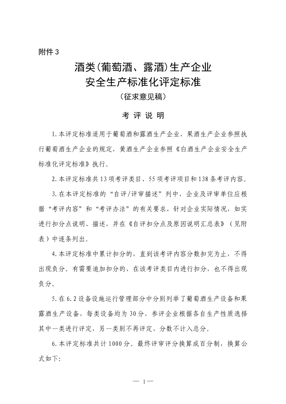 0000酒类(葡萄酒、露酒)生产企业安全生产标准化评定标_第1页