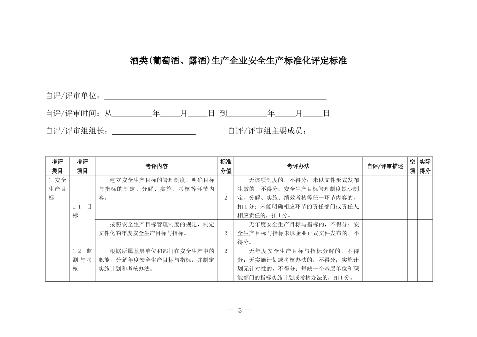 0000酒类(葡萄酒、露酒)生产企业安全生产标准化评定标_第3页